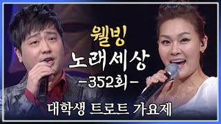 [나도가수다] 웰빙노래세상 352회 대학생 트로트 가요제 (MBC강원영동 20130325 방송)