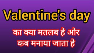 Valentine's day ka kya matlab hota hai/Valentine's day ko hindi me kya kahte hai/English unknown