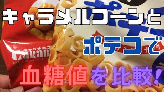 ポテコとキャラメルコーンで血糖値を比較！