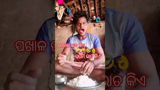 ଖାଇ ବା ବିନା ପାଣି ମଲା 😭#shortvideo#new  #funnyvideo #funny #viralshort #comedy #viralvideo #newvideo.