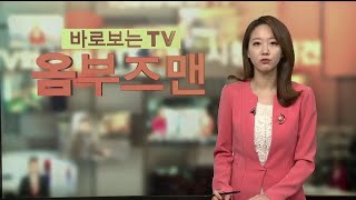 [옴부즈맨] 3월18일 / 연합뉴스TV (YonhapnewsTV)