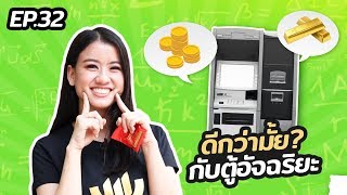 พอง พอง EP.32 : ดีกว่ามั้ย? กับตู้อัจฉริยะ