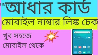 আধার কার্ড মোবাইল নাম্বার লিঙ্ক চেক 2025 ।How to aadhar link mobile number ll