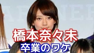 【乃木坂46】橋本奈々未、明かされる卒業の理由