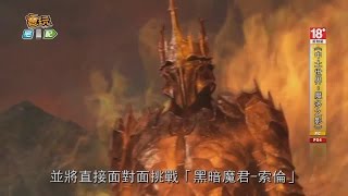 《中土世界：魔多之影》超分量DLC 光明領主現身_電玩宅速配20150302