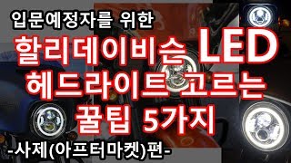 할리데이비슨 LED 헤드라이트(사제) 고르는 꿀팁 방법 - 아이언883,스트리트글라이,로드킹