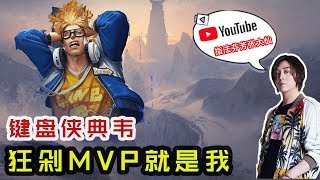 【王者荣耀 大仙荣耀】键盘侠典韦，狂剁MVP就是我