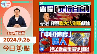 【幫港出聲與HKG報聯合製作‧今日焦點】霸權「罪行自白」 拜登聯大告別騷獻醜 「中國速度」驚人 韓企嘆產業競爭難敵