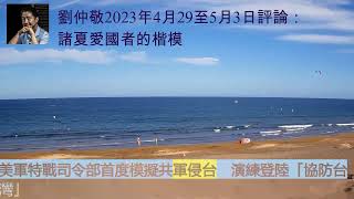 劉仲敬2023年4月29至5月3日評論：諸夏愛國者的楷模