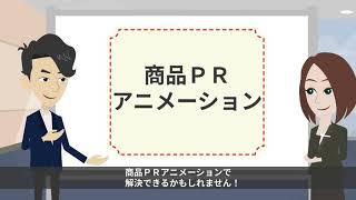 【動画マーケティングに最適】６０秒で分かる商品PRアニメーションとは？