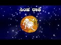 simha rashi weekly horoscope january 20 to january 26 ಸಿಂಹ ರಾಶಿ ವಾರ ಭವಿಷ್ಯ