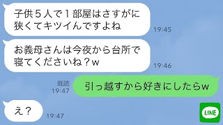 【LINE】長男夫婦が突然5人の子供を連れて我が家に引っ越してきた→長男嫁「お義母さんの部屋は娘が使うから台所で寝て下さいw」その後…