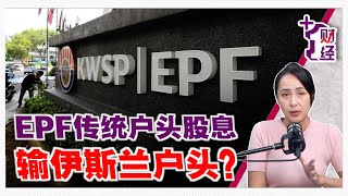 《+1财经》EPF机场交易 打击股息派发？