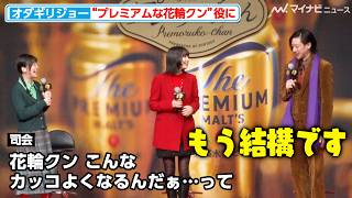 オダギリジョー、司会の賛辞をやんわりと断る！？“大人になった花輪クン”に少し意外性のある姿で挑戦 サントリー「ザ・プレミアム・モルツ」新CM発表会