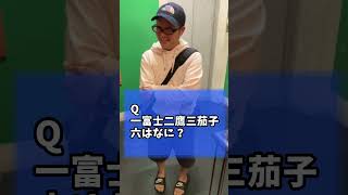 一富士二鷹三茄子、六は？【出会って3秒で大喜利】#shorts #芸人 #漫才 #大喜利 #出会って3秒で大喜利 #ハイプライド