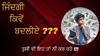 ਜਿੰਦਗੀ ਕਿਵੇਂ ਬਦਲੀਏ ??? Transformation | How to win | Focus