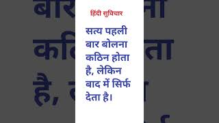 सत्य पहली बार बोलना कठिन होता है, लेकिन बाद में सिर्फ देता है #storyinhindi