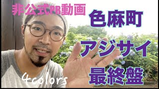 非公式PR動画「色麻町のアジサイ」IN愛宕山