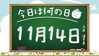 【今日は何の日】11月14日【猫軍曹/暇つぶしTVch】