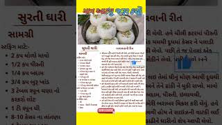 Surti ghari | સુરત ફેમસ ઘારી કંઇ રીતે બનાવાય | શું તમે ઘારી ભાવે શે તો ઓશા ટાઈમમાં બનાવો