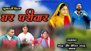 Ghar Pariwar ( घर परिवार ) New Pahadi Film | Kumauni Gharwali Short Film | Uttrakhandi Laghu Film