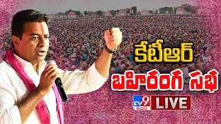 KTR Public Meeting LIVE || NTR Stadium @ Nagarkurnool District - TV9