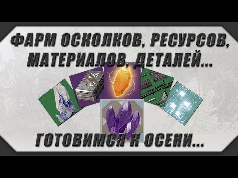 Destiny 2: ФАРМИМ РЕСЫ, ОСКОЛКИ, ЯДРА, ДЕТАЛИ, В ОБЩЕМ ГОТОВИМСЯ К SHADOWKEEP...