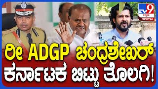 ADGP Chandrashekar ಫಸ್ಟ್ ಕರ್ನಾಟಕ ಬಿಟ್ಟು ತೊಲಗಿ ಅಂತ ಗುಡುಗಿದ ಪ್ರತಾಪ್ ಸಿಂಹ  | #TV9D