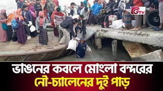 ভাঙনের কবলে মোংলা বন্দরের ঘষিয়াখালী নৌ-চ্যালেনের দুই পাড় | Mongla Port | Gtv News