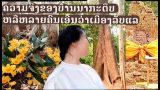 ຄວາມຈີງ(ບ້ານນາກະຕຶບ)ຂື້ນຊື່ວ່າ\