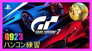 【#グランツーリスモ7】頭文字D車限定『交流型』エントリー最終日＆練習走行会　105日目🚗