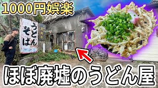 【廃墟?】熊本の廃墟っぽいうどん屋が映えうどん出してきて笑った