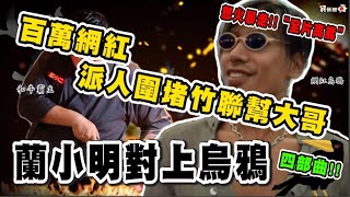 蘭小明對上烏鴉《四部曲》：公佈當天派人堵我的影片!!!  ...笑你不敢！｜百萬網紅率眾堵竹掛大哥，是否引發血流成河？ 【蘭小明】