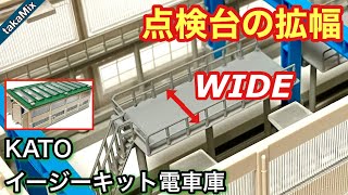 KATOの電車庫の点検台を加工する／Nゲージ