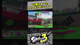 衰えないリッターのウデマエ【スプラ3 / スプラトゥーン3 / Splatoon3 / しゅーた】