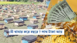 মৌ খামার করে বছরে 7 লাখ টাকা আয় মৌ-চাষ প্রশিক্ষণ ||beekeeping farming||