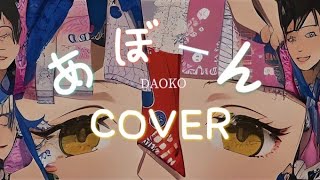 abon - DAOKO (あぼーん) | cover by harenmii