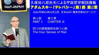 久保田八郎：アダムスキー「テレパシー」解説講義 第1部第2章 1991/1/12