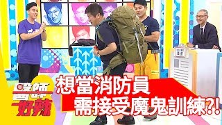 想當消防員不簡單？！需接受超可怕魔鬼訓練！【醫師好辣】 2018080913 part3 EP605 GIGI陳保仁