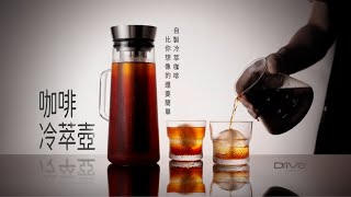 自製冷萃咖啡，比你想像的還要簡單！【Driver 咖啡冷萃壺 1000ml】Cold Brew Coffee