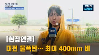 [대전뉴스] 대전 물폭탄… 최대 400mm 비