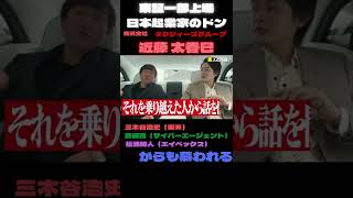 【青汁王子】成功には成功する理由がある。東証一部上場会社の近藤太香巳に学ぶ成功のコツ【成功　東証一部上場　近藤太香巳　 三崎優太 切り抜き】　＃shorts