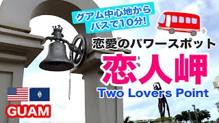 【グアム人気スポット】グアムのシンボル【恋人岬】タモン湾を一望　Two Lovers Point　Guam