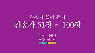 찬송가 몰아 듣기 51장에서 100장까지