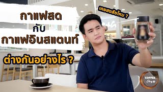 กาแฟอินสแตนท์ กับกาแฟสด ต่างกันอย่างไร? I Coffee Story EP.21