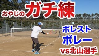 【テニス ストローク】北山選手とガチ練習してみた。ボレストのボレー編