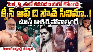 సిల్క్ స్మితలో కనపడని మరో కోణం పై క్వీన్ ఆఫ్ ది సౌత్ సినిమా..! || Silk Smitha - Queen of the South