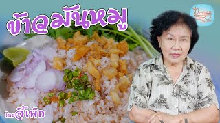 ข้าวคลุกน้ำมันหมูกะปิ เอาตัวรอดแบบคนสมัยสงครามโลกครั้งที่ 2 | โดยจี้เพ็ก