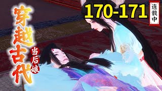 《穿越古代当后娘》#170-#171：女二刚见面就迷上了男人，宋锦也变样的成全她，让她给男人做人工呼吸【白衣少年】