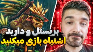 بریستل مید با بیلد جدید ساواگه | brislte mid dota2